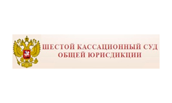 6 кассационный Суд общей юрисдикции